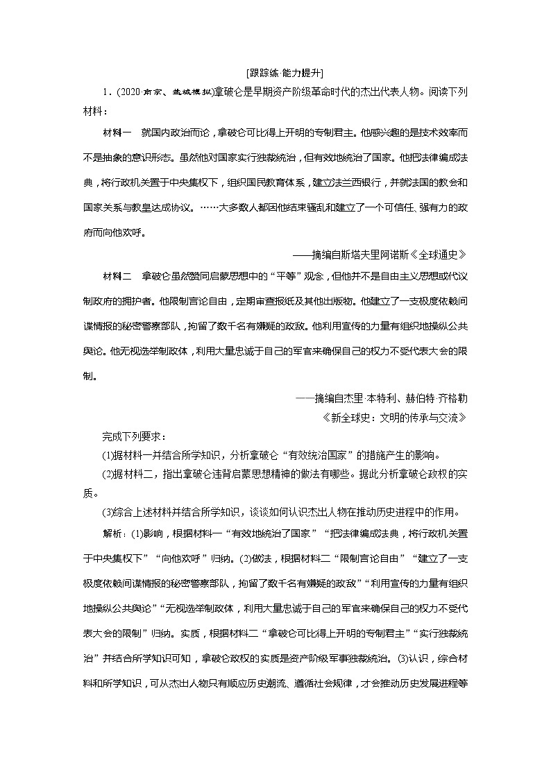 2021版江苏高考选考人民版历史（专题史）一轮复习讲义：第45讲　近现代杰出的中外历史人物　跟踪练能力提升01