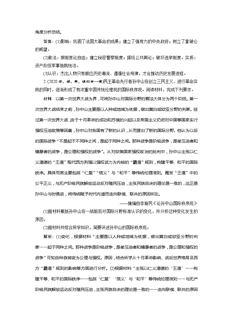2021版江苏高考选考人民版历史（专题史）一轮复习讲义：第45讲　近现代杰出的中外历史人物　跟踪练能力提升02