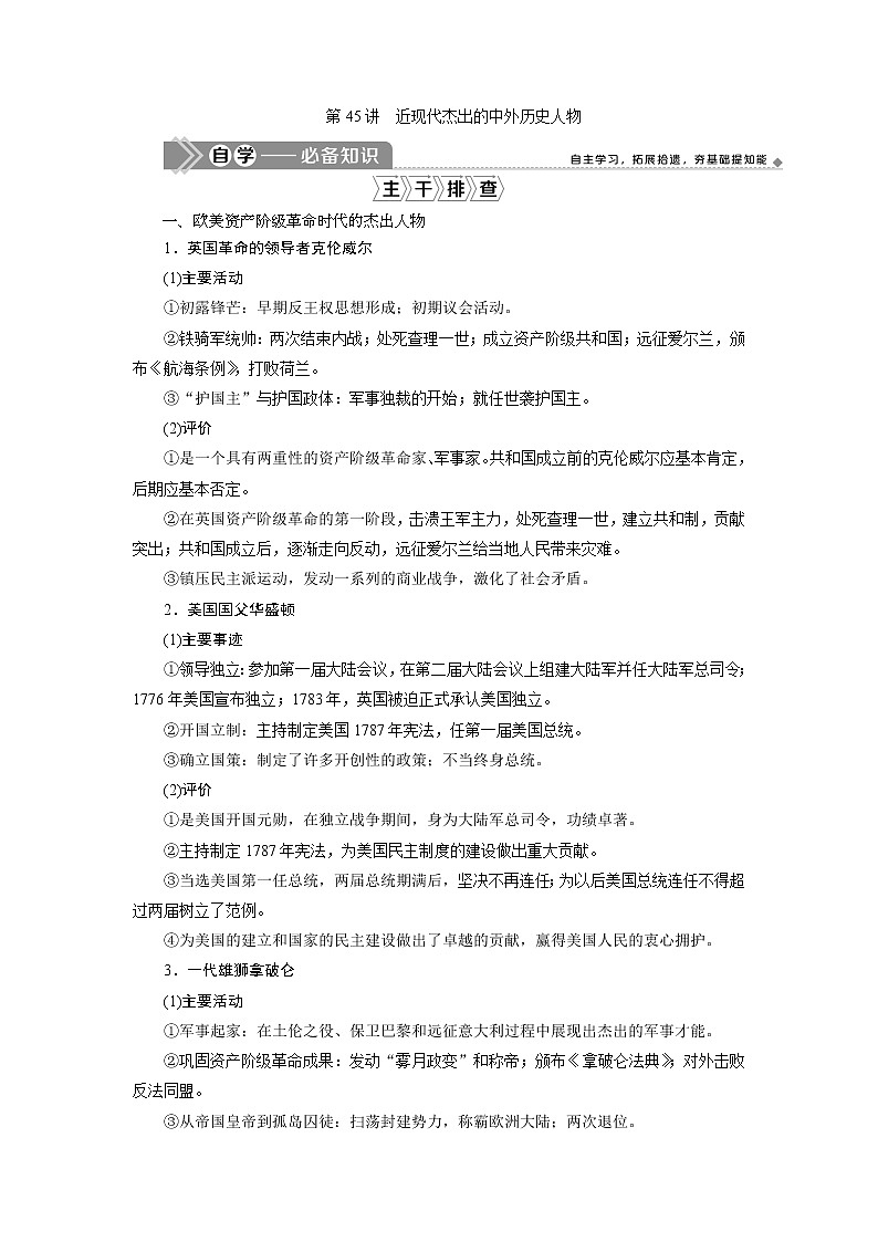 2021版江苏高考选考人民版历史（专题史）一轮复习讲义：第45讲　近现代杰出的中外历史人物01
