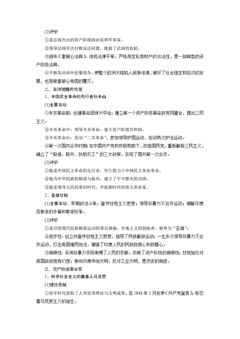 2021版江苏高考选考人民版历史（专题史）一轮复习讲义：第45讲　近现代杰出的中外历史人物02