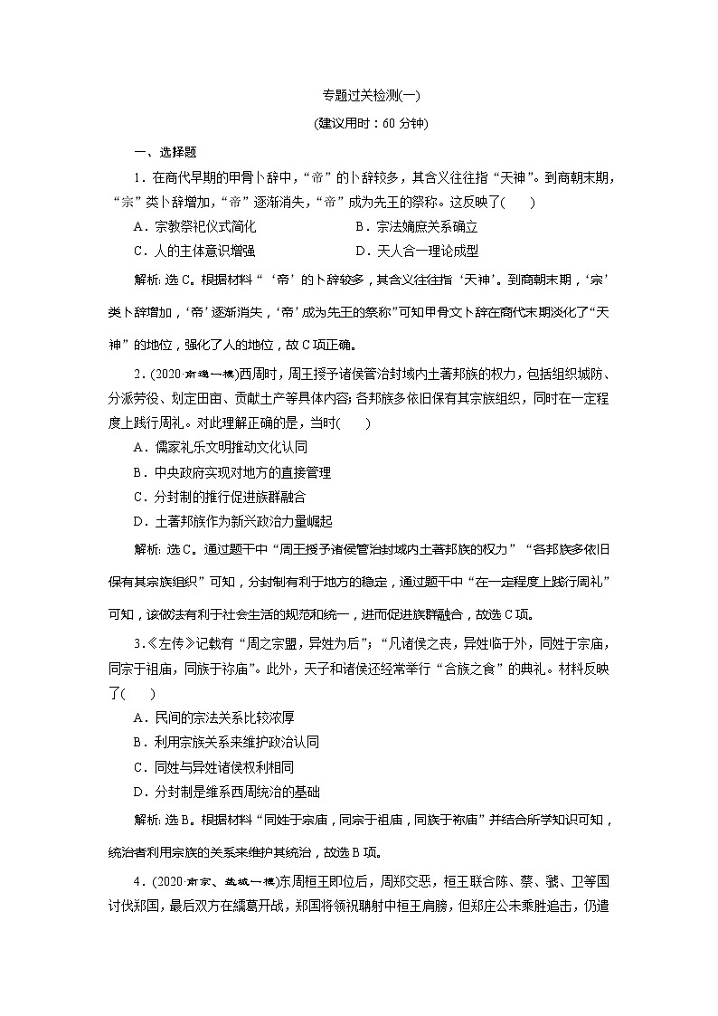2021版江苏高考选考人民版历史（专题史）一轮复习讲义：专题过关检测（一）　古代中国的政治制度01