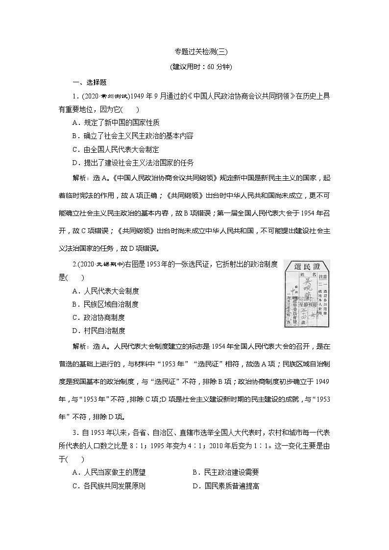 2021版江苏高考选考人民版历史（专题史）一轮复习讲义：专题过关检测（三）01