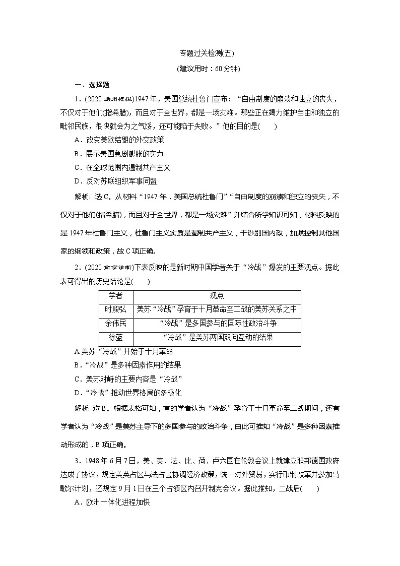 2021版江苏高考选考人民版历史（专题史）一轮复习讲义：专题过关检测（五）01