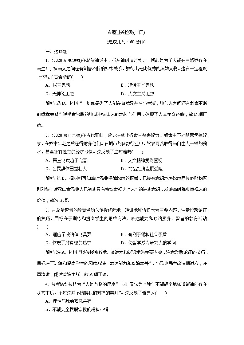 2021版江苏高考选考人民版历史（专题史）一轮复习讲义：专题过关检测（十四）01