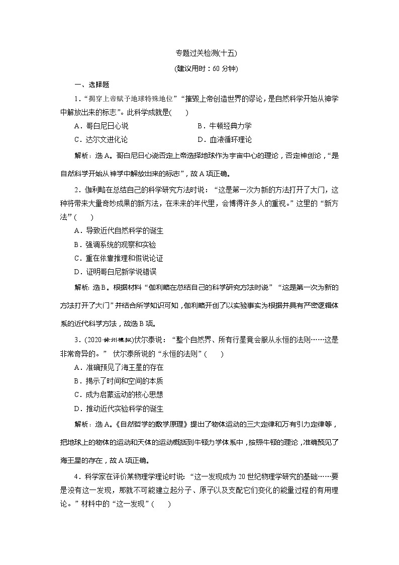 2021版江苏高考选考人民版历史（专题史）一轮复习讲义：专题过关检测（十五）01