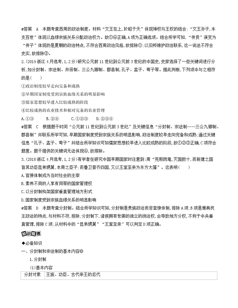 2021版历史提能大一轮复习浙江专用讲义：第1讲　中国早期政治制度的特点及走向“大一统”的秦汉政治03