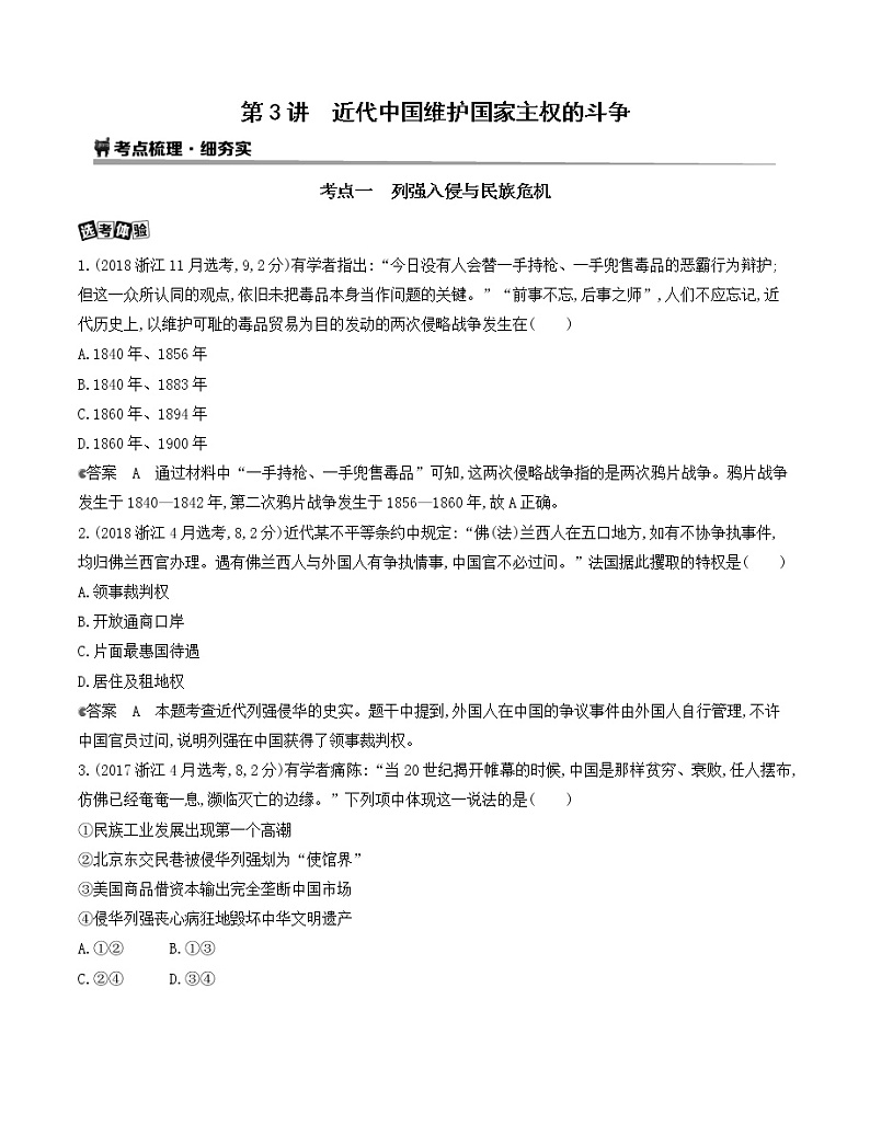 2021版历史提能大一轮复习浙江专用讲义：第3讲　近代中国维护国家主权的斗争03