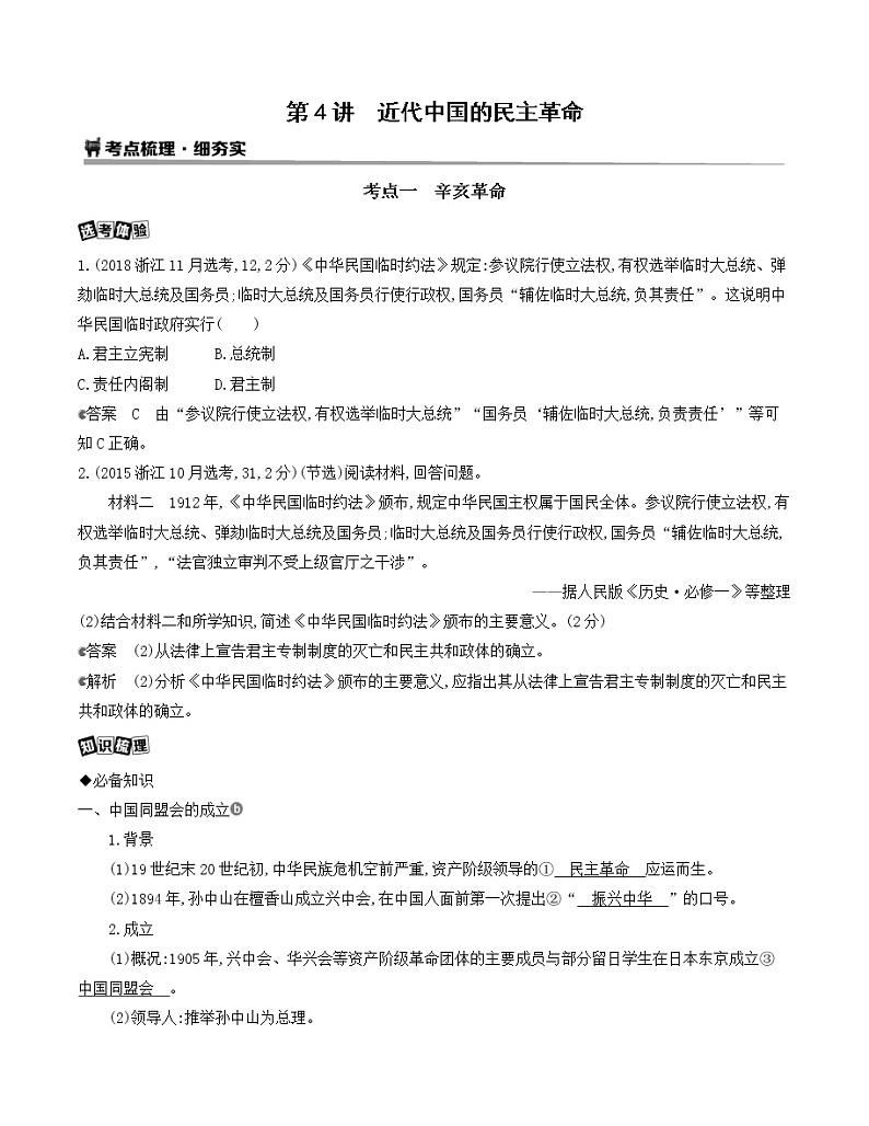 2021版历史提能大一轮复习浙江专用讲义：第4讲　近代中国的民主革命01
