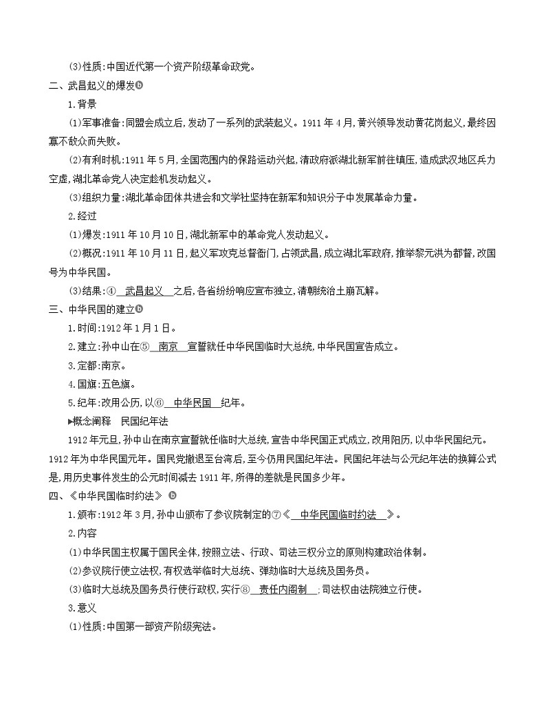 2021版历史提能大一轮复习浙江专用讲义：第4讲　近代中国的民主革命02