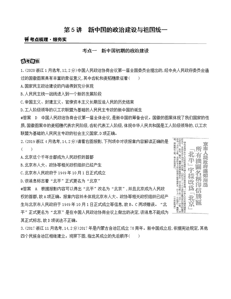 2021版历史提能大一轮复习浙江专用讲义：第5讲　新中国的政治建设与祖国统一03