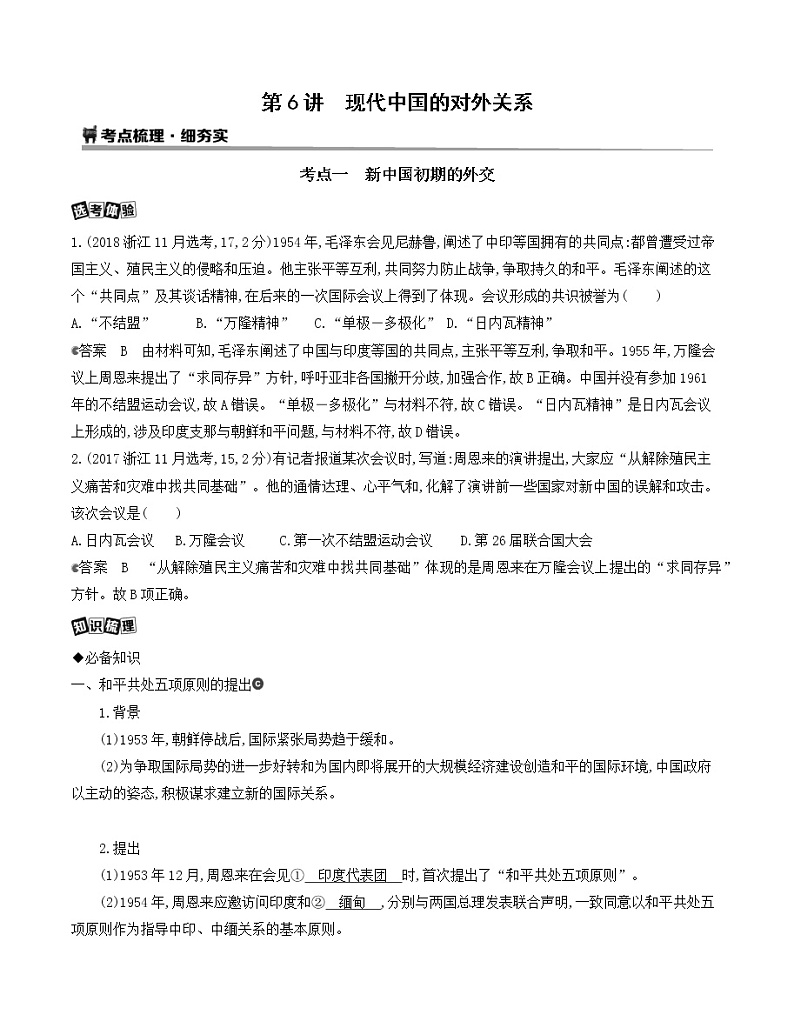 2021版历史提能大一轮复习浙江专用讲义：第6讲　现代中国的对外关系01
