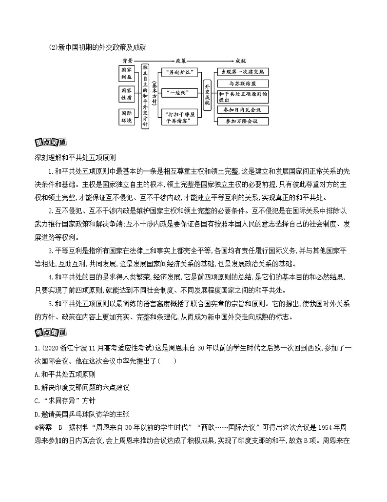 2021版历史提能大一轮复习浙江专用讲义：第6讲　现代中国的对外关系03