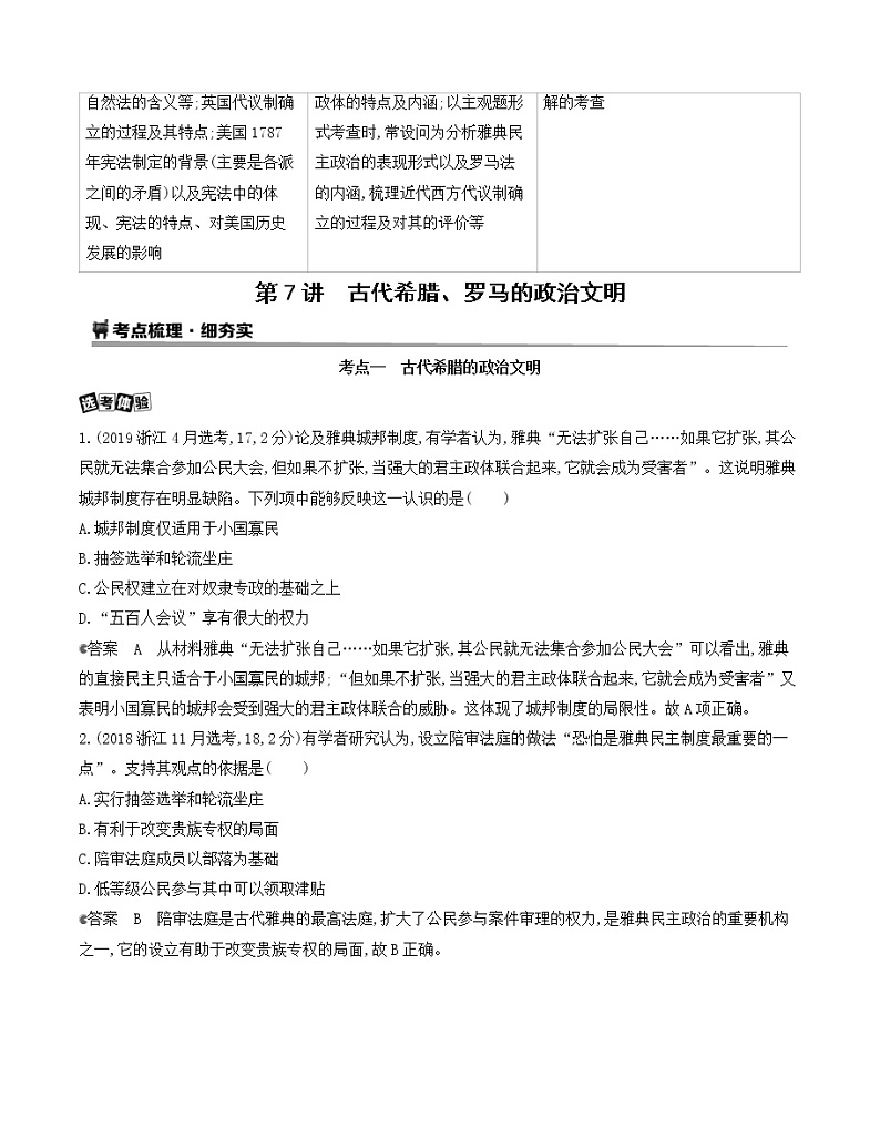 2021版历史提能大一轮复习浙江专用讲义：第7讲　古代希腊、罗马的政治文明03