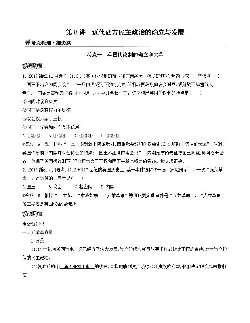 2021版历史提能大一轮复习浙江专用讲义：第8讲　近代西方民主政治的确立与发展01