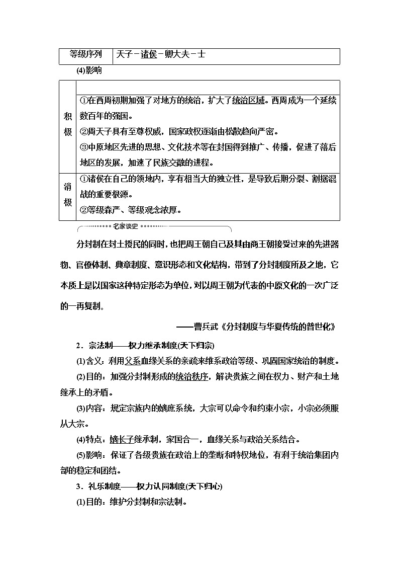 2021版新高考历史（人教版）一轮复习教师用书：模块1第1单元第1讲　夏、商、西周时期的政治制度和秦朝中央集权制度的形成03