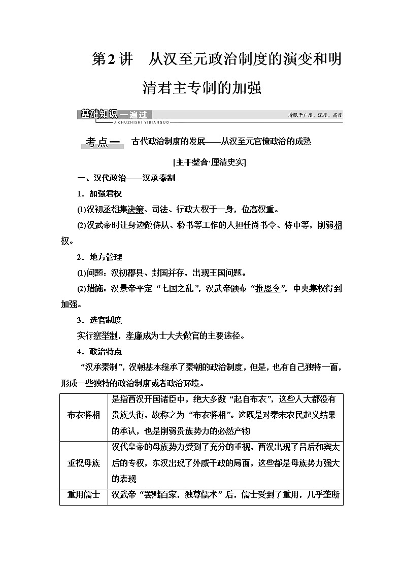 2021版新高考历史（人教版）一轮复习教师用书：模块1第1单元第2讲　从汉至元政治制度的演变和明清君主专制的加强01