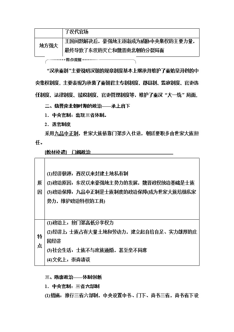 2021版新高考历史（人教版）一轮复习教师用书：模块1第1单元第2讲　从汉至元政治制度的演变和明清君主专制的加强02