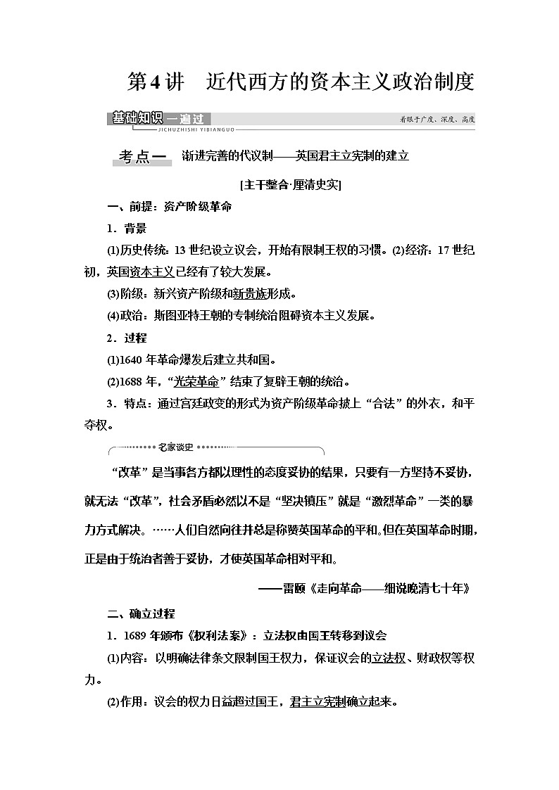 2021版新高考历史（人教版）一轮复习教师用书：模块1第2单元第4讲　近代西方的资本主义政治制度01