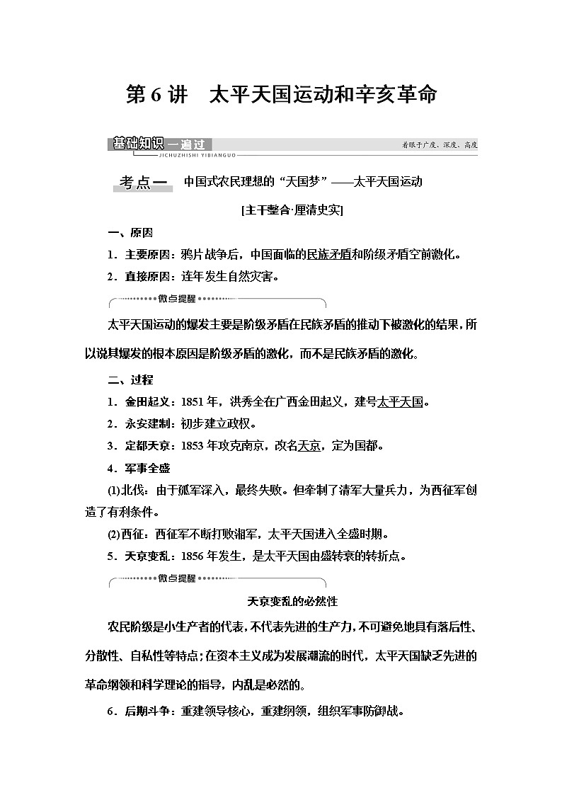 2021版新高考历史（人教版）一轮复习教师用书：模块1第3单元第6讲　太平天国运动和辛亥革命01