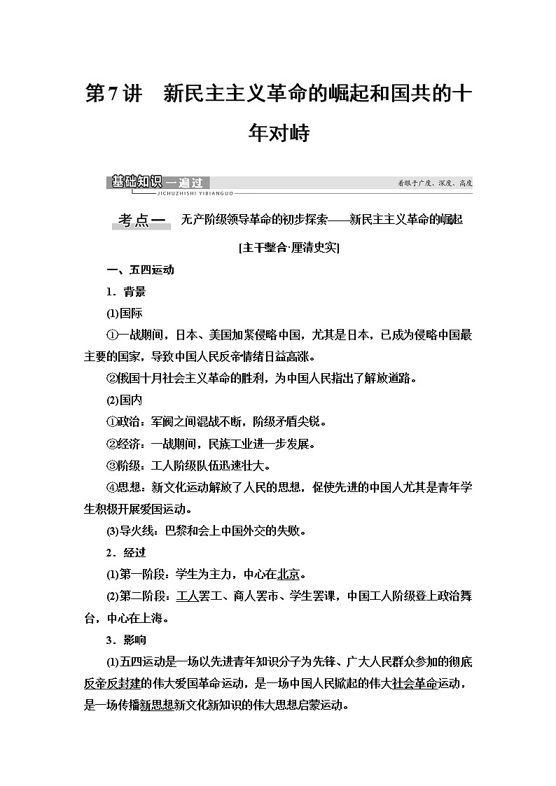 2021版新高考历史（人教版）一轮复习教师用书：模块1第3单元第7讲　新民主主义革命的崛起和国共的十年对峙第1页