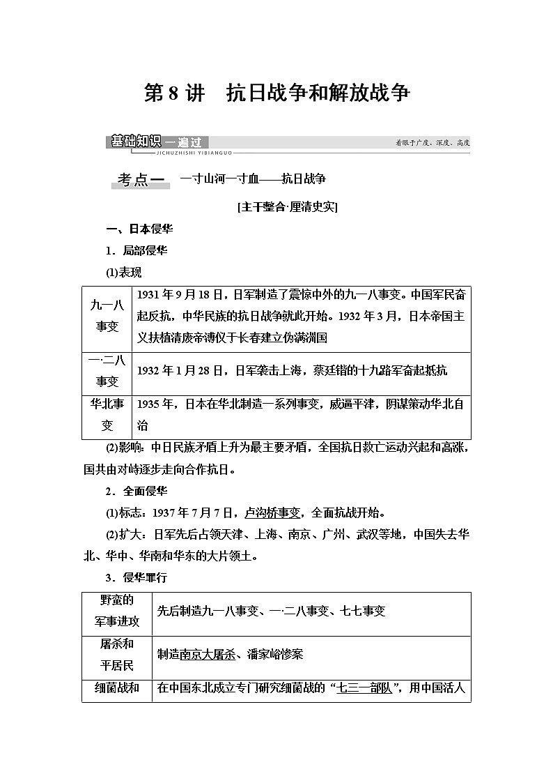 2021版新高考历史（人教版）一轮复习教师用书：模块1第3单元第8讲　抗日战争和解放战争第1页