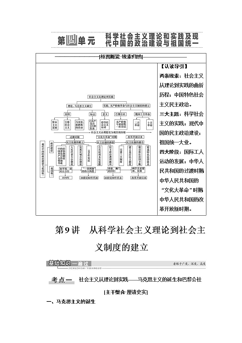2021版新高考历史（人教版）一轮复习教师用书：模块1第4单元第9讲　从科学社会主义理论到社会主义制度的建立01