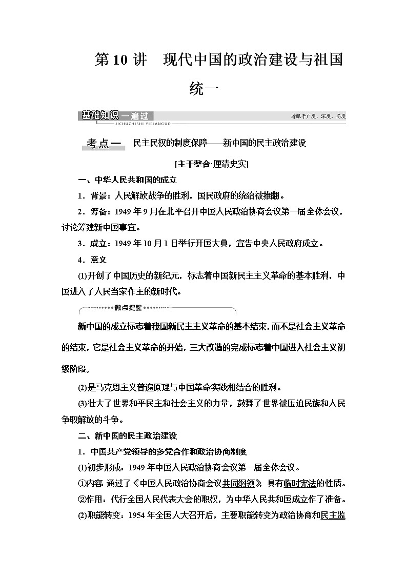 2021版新高考历史（人教版）一轮复习教师用书：模块1第4单元第10讲　现代中国的政治建设与祖国统一01