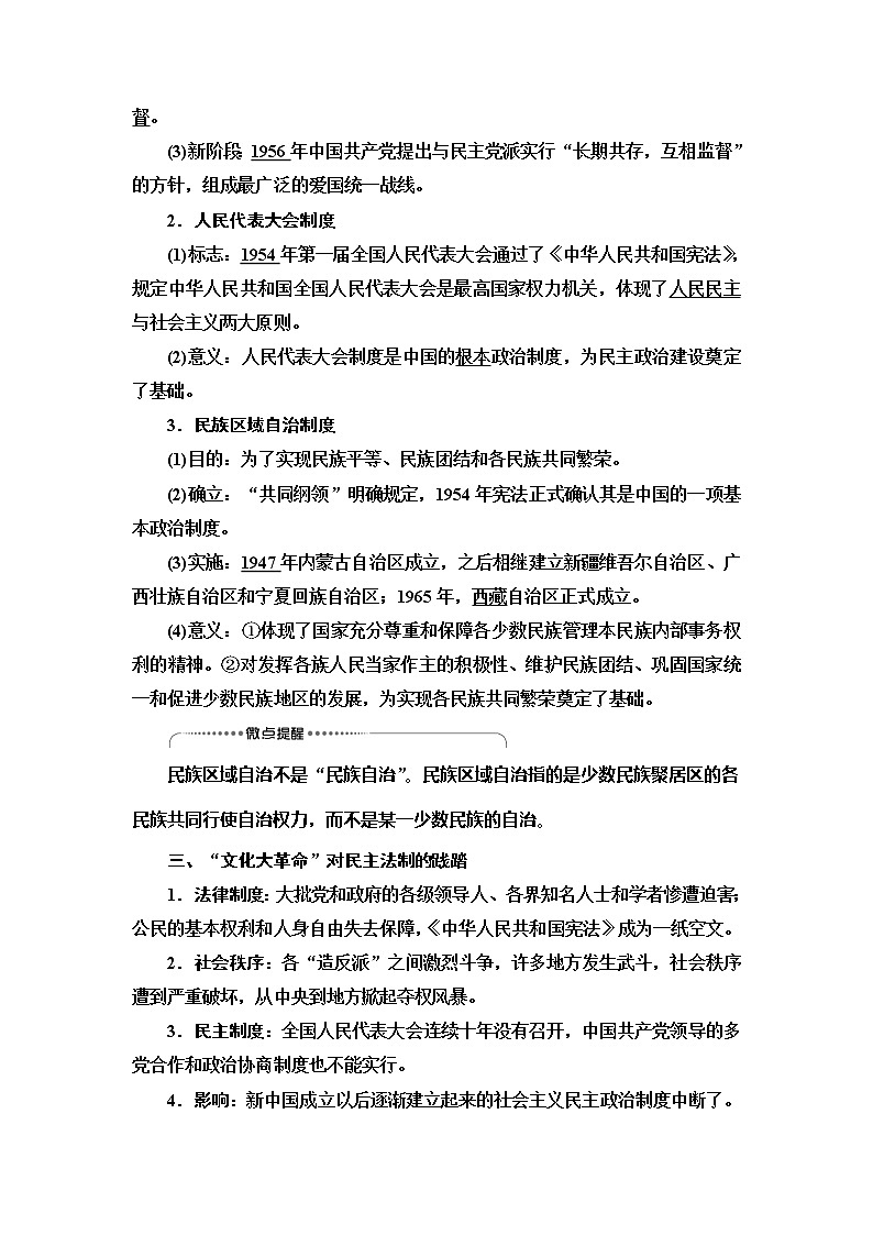 2021版新高考历史（人教版）一轮复习教师用书：模块1第4单元第10讲　现代中国的政治建设与祖国统一02