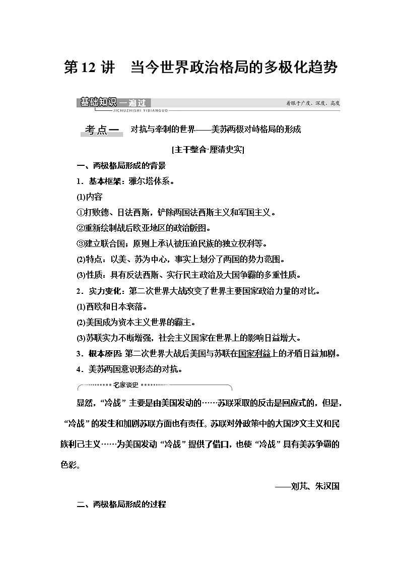 2021版新高考历史（人教版）一轮复习教师用书：模块1第5单元第12讲　当今世界政治格局的多极化趋势01