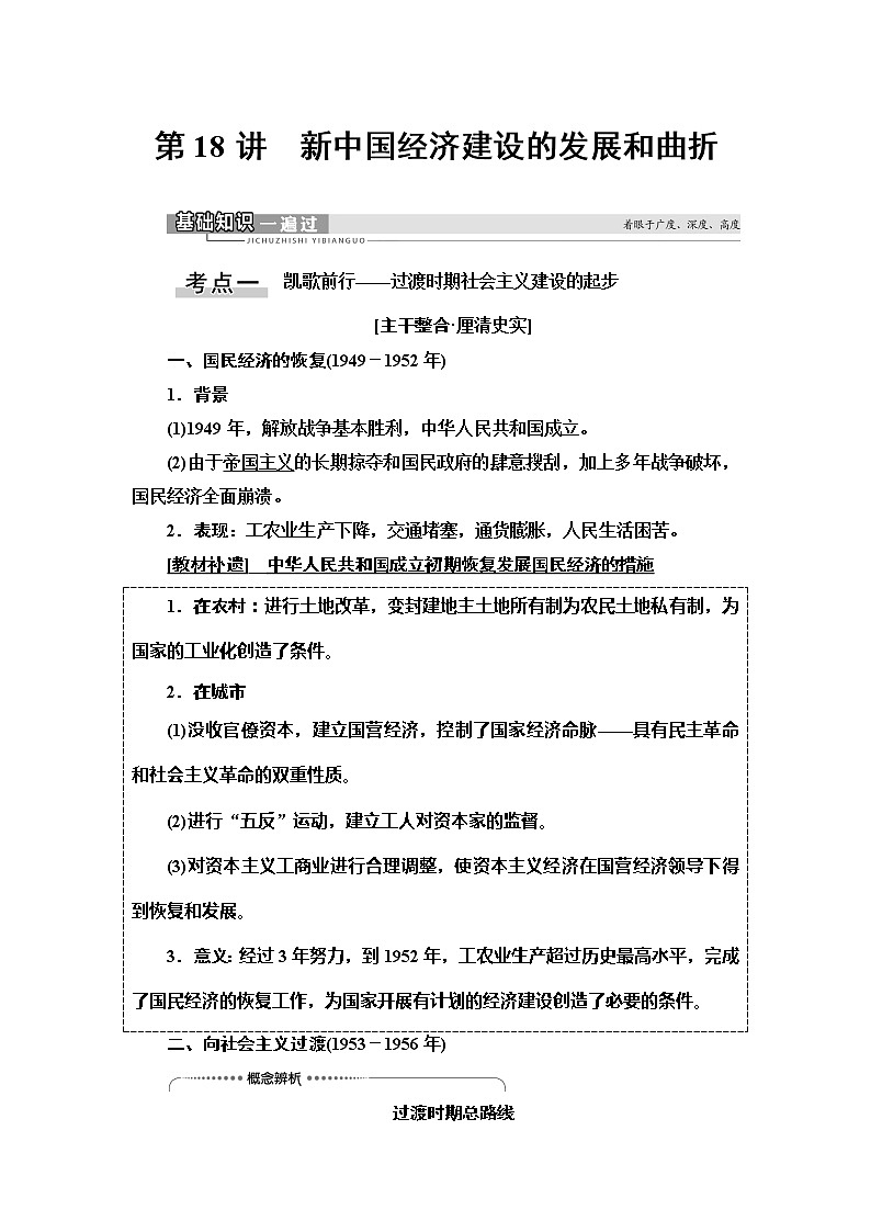 2021版新高考历史（人教版）一轮复习教师用书：模块2第8单元第18讲　新中国经济建设的发展和曲折第1页