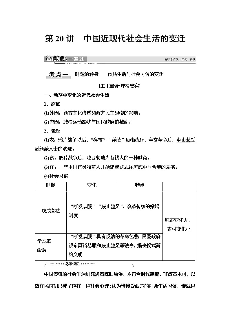 2021版新高考历史（人教版）一轮复习教师用书：模块2第8单元第20讲　中国近现代社会生活的变迁01