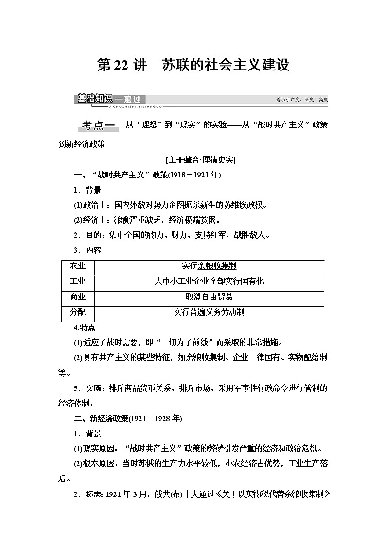 2021版新高考历史（人教版）一轮复习教师用书：模块2第9单元第22讲　苏联的社会主义建设01
