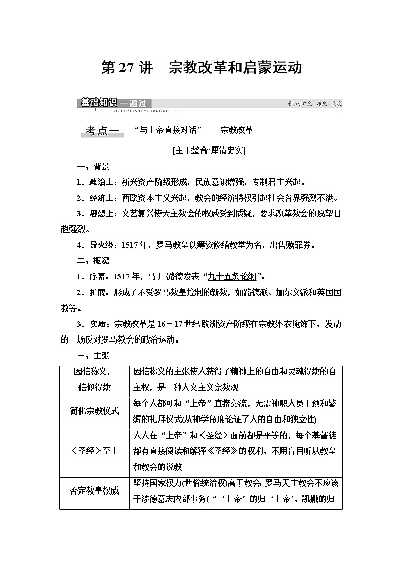 2021版新高考历史（人教版）一轮复习教师用书：模块3第12单元第27讲　宗教改革和启蒙运动01