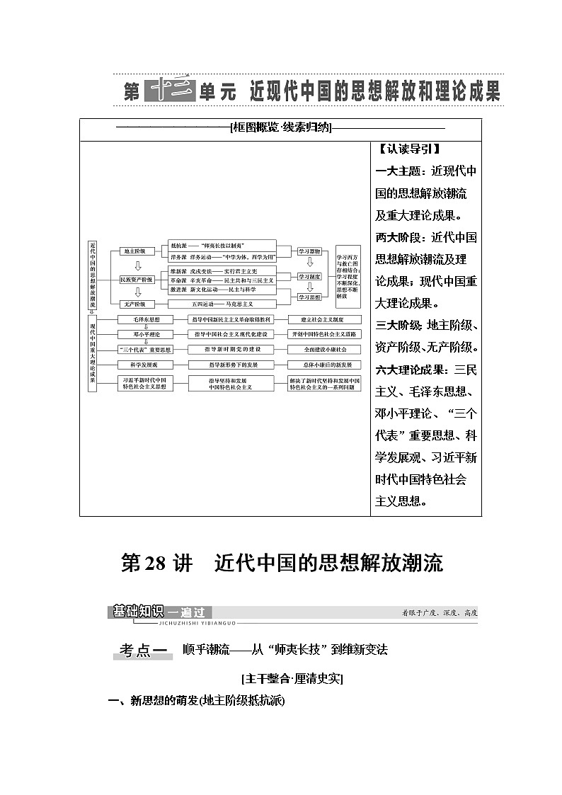 2021版新高考历史（人教版）一轮复习教师用书：模块3第13单元第28讲　近代中国的思想解放潮流第1页