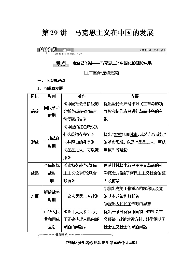 2021版新高考历史（人教版）一轮复习教师用书：模块3第13单元第29讲　马克思主义在中国的发展第1页