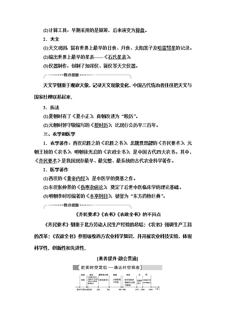 2021版新高考历史（人教版）一轮复习教师用书：模块3第14单元第30讲　古代中国的科学技术与文学艺术第3页