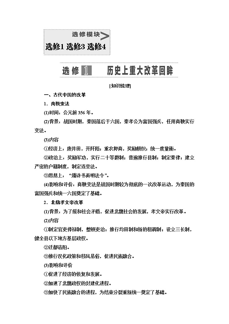 2021版新高考历史（人教版）一轮复习教师用书：选修模块选修1历史上重大改革回眸第1页