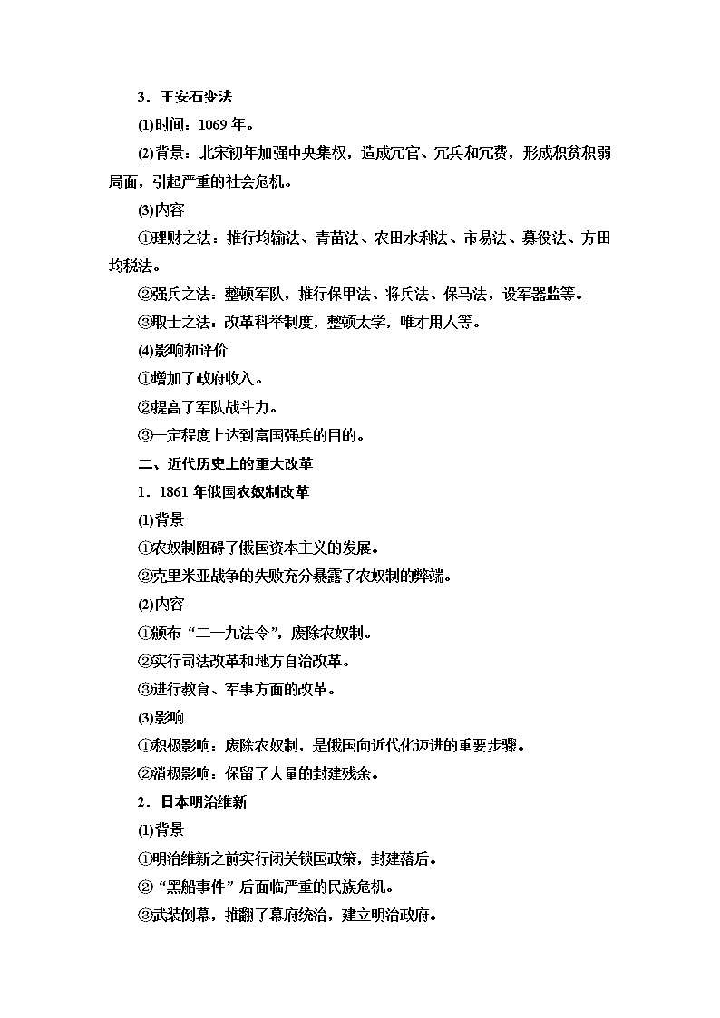 2021版新高考历史（人教版）一轮复习教师用书：选修模块选修1历史上重大改革回眸第2页
