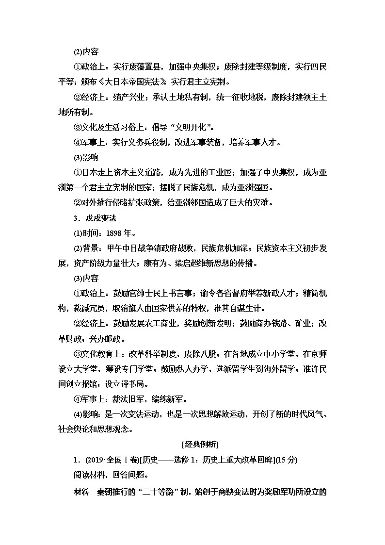 2021版新高考历史（人教版）一轮复习教师用书：选修模块选修1历史上重大改革回眸第3页
