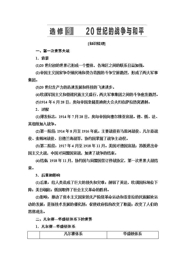 2021版新高考历史（人教版）一轮复习教师用书：选修模块选修320世纪的战争与和平01