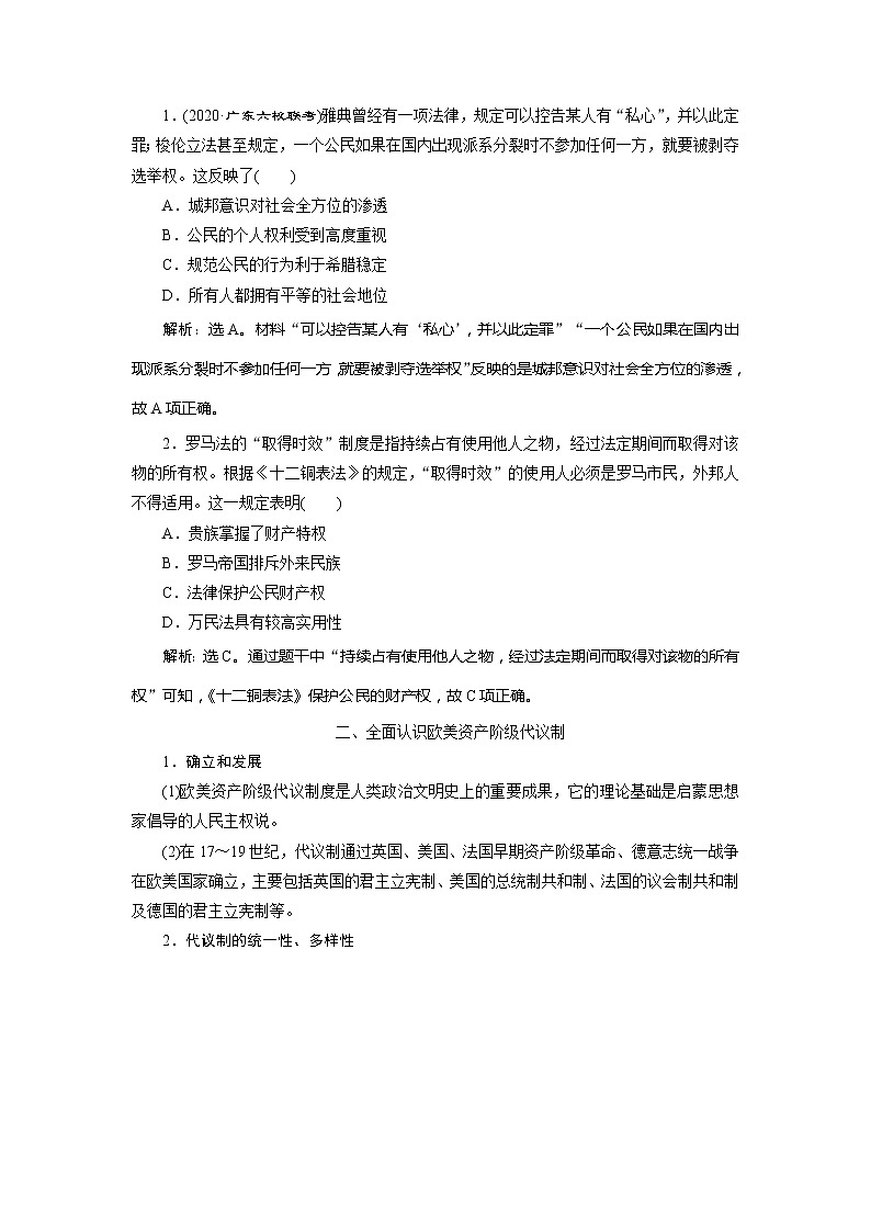 2021版新高考选考历史（人教版专题史）一轮复习学案：单元综合提升第四单元　古代希腊、罗马与近代西方政治的发展02