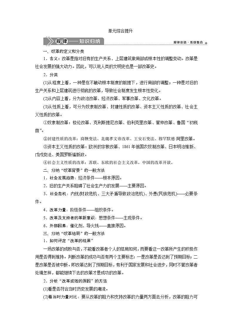 2021版新高考选考历史（人教版专题史）一轮复习学案：单元综合提升第十五单元　历史上重大改革回眸01
