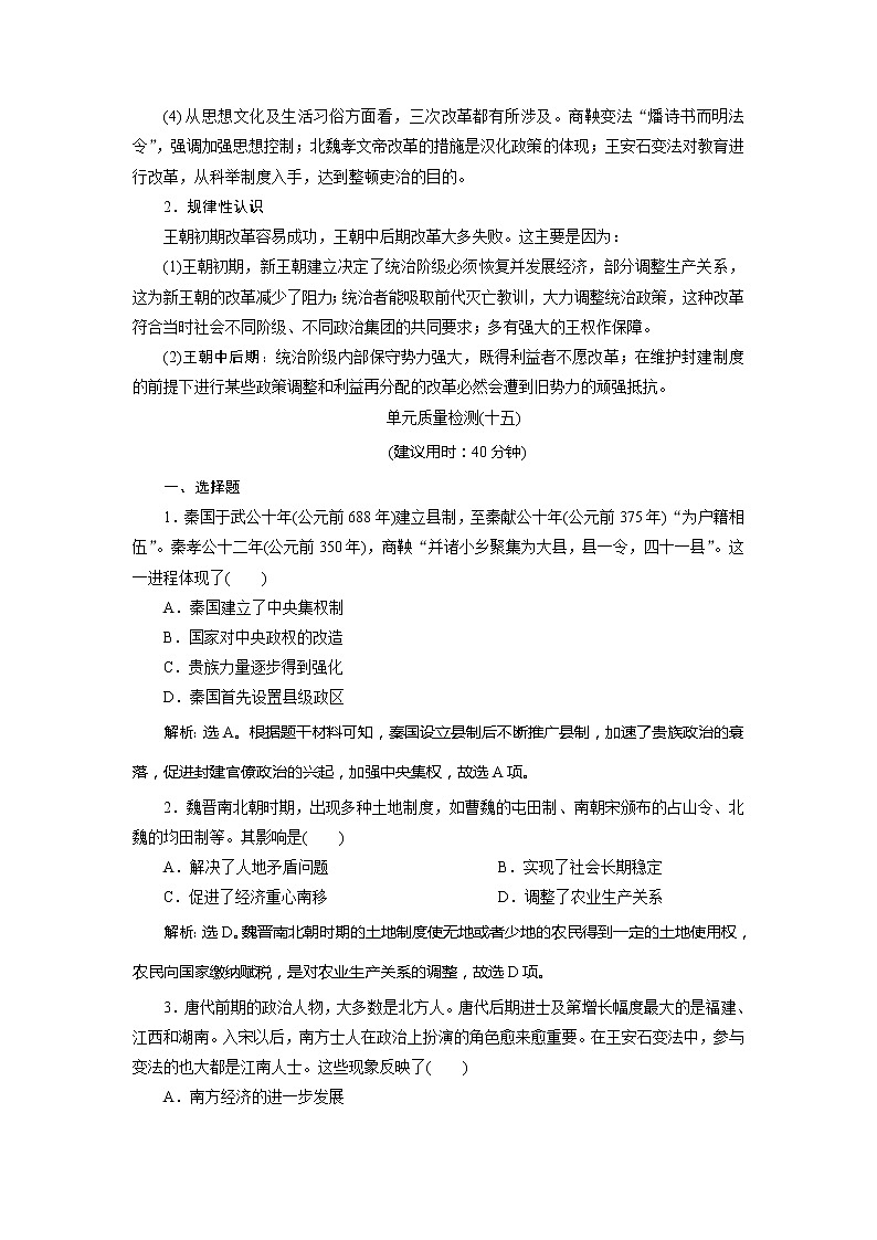 2021版新高考选考历史（人教版专题史）一轮复习学案：单元综合提升第十五单元　历史上重大改革回眸03