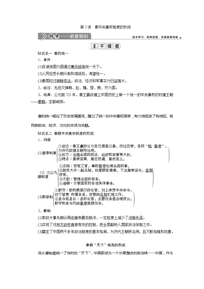 2021版新高考选考历史（人教版专题史）一轮复习学案：第2讲　秦中央集权制度的形成01