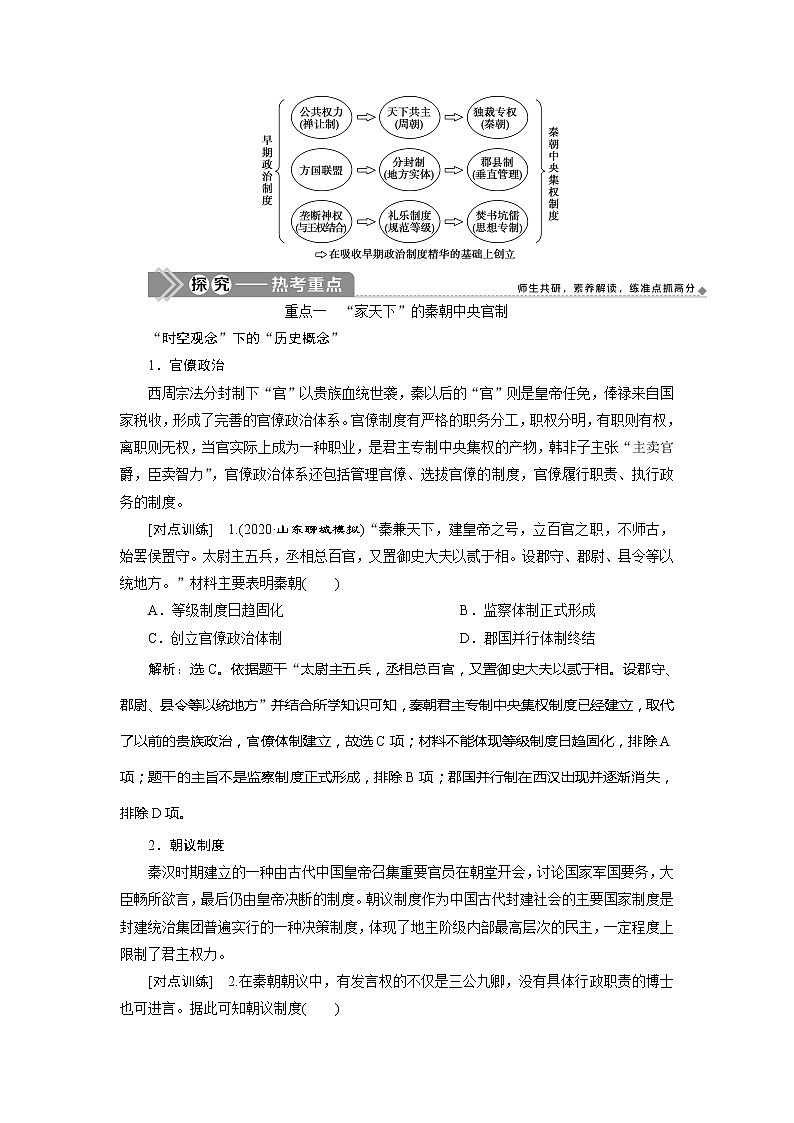 2021版新高考选考历史（人教版专题史）一轮复习学案：第2讲　秦中央集权制度的形成03
