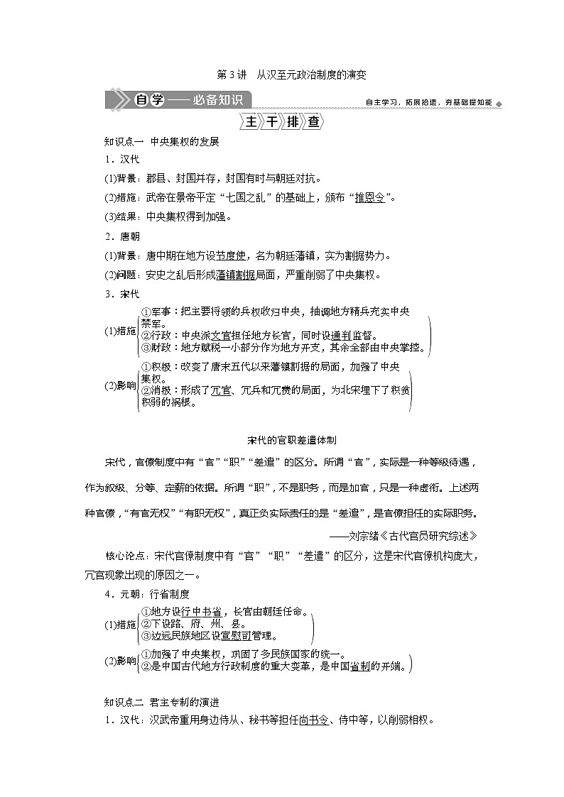 2021版新高考选考历史（人教版专题史）一轮复习学案：第3讲　从汉至元政治制度的演变01