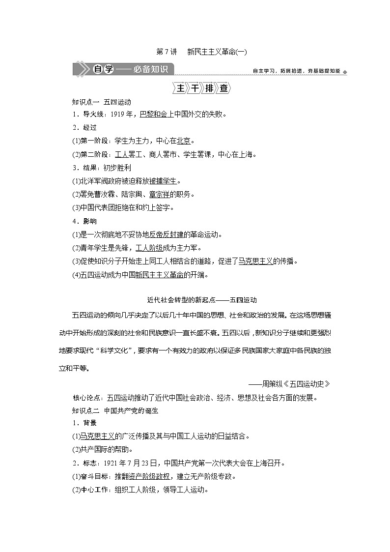 2021版新高考选考历史（人教版专题史）一轮复习学案：第7讲新民主主义革命（一）01
