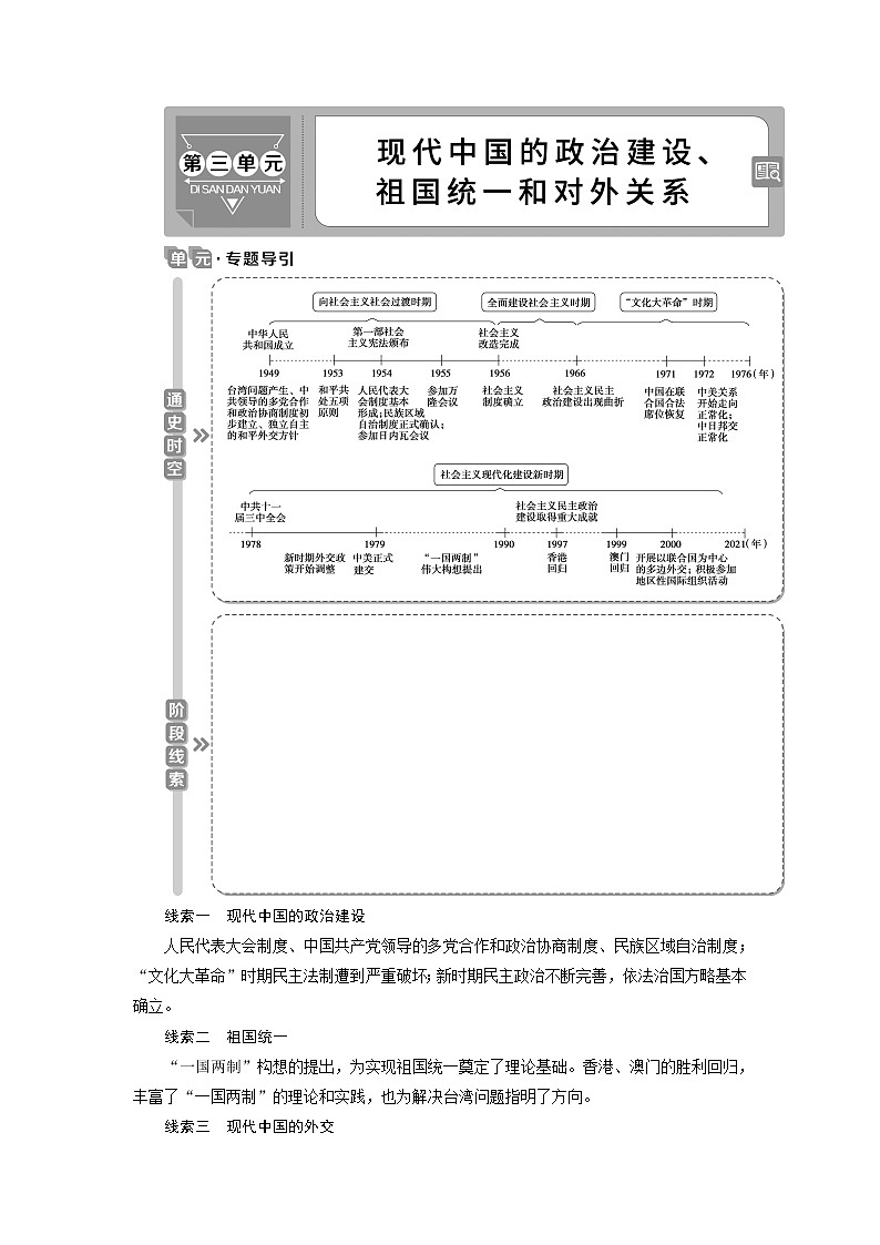 2021版新高考选考历史（人教版专题史）一轮复习学案：第9讲　现代中国的政治建设与祖国统一01