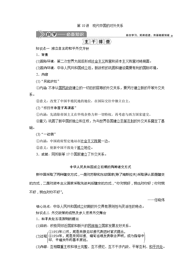 2021版新高考选考历史（人教版专题史）一轮复习学案：第10讲　现代中国的对外关系01