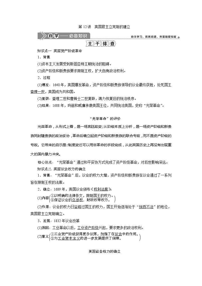 2021版新高考选考历史（人教版专题史）一轮复习学案：第12讲　英国君主立宪制的建立01